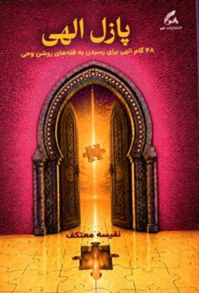 تصویر  پازل الهی - 48 گام الهی برای رسیدن به قله روشن وحی (رقعی-شمیز)